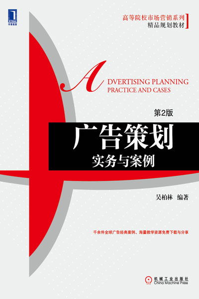 《广告策划实务与案例（第2版）》 机械工业出版社经管图书力作